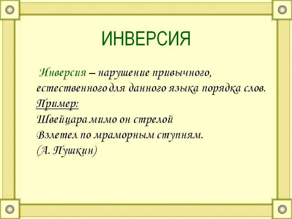 Инверсия в стихотворении. Инверсия примеры из художественной литературы. Предложения с инверсией примеры. Инверсия в литературе примеры. Примеры инаерсиив литературе.