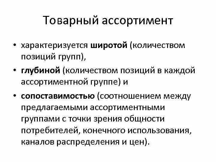 Основные характеристики ассортимента товаров. Товарная политика. Методы формирования товарного ассортимента. Товарный ассортимент характеризуется. Товарный ассортимент.