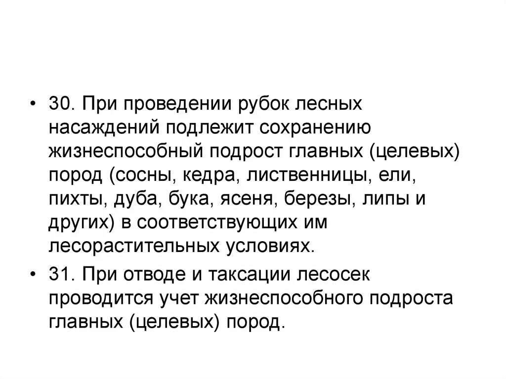 Приказ 688 отвод и таксация. Учет подроста при отводе. подрост при рубке.