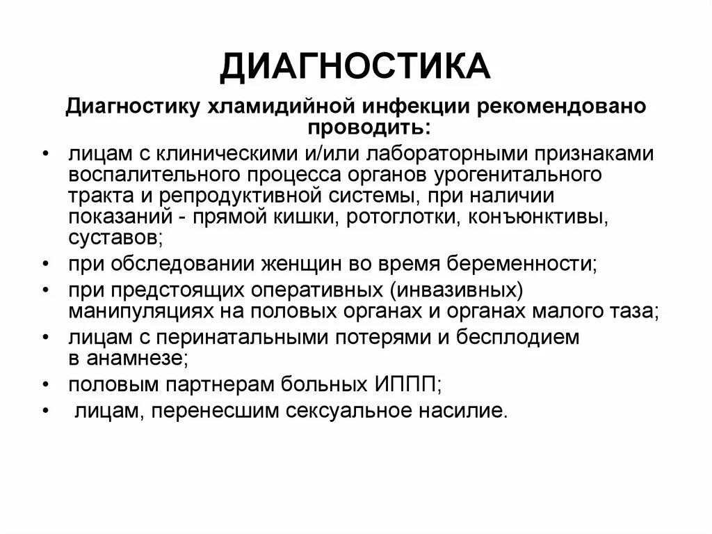 Хламидийная инфекция клинические рекомендации тесты с ответами. Особенности течения хламидийно-трихомонадной инфекции. Хламидийная инфекция клинические рекомендации. Хламидийная инфекция клинические рекомендации. Хламидийная инфекция возбудитель.