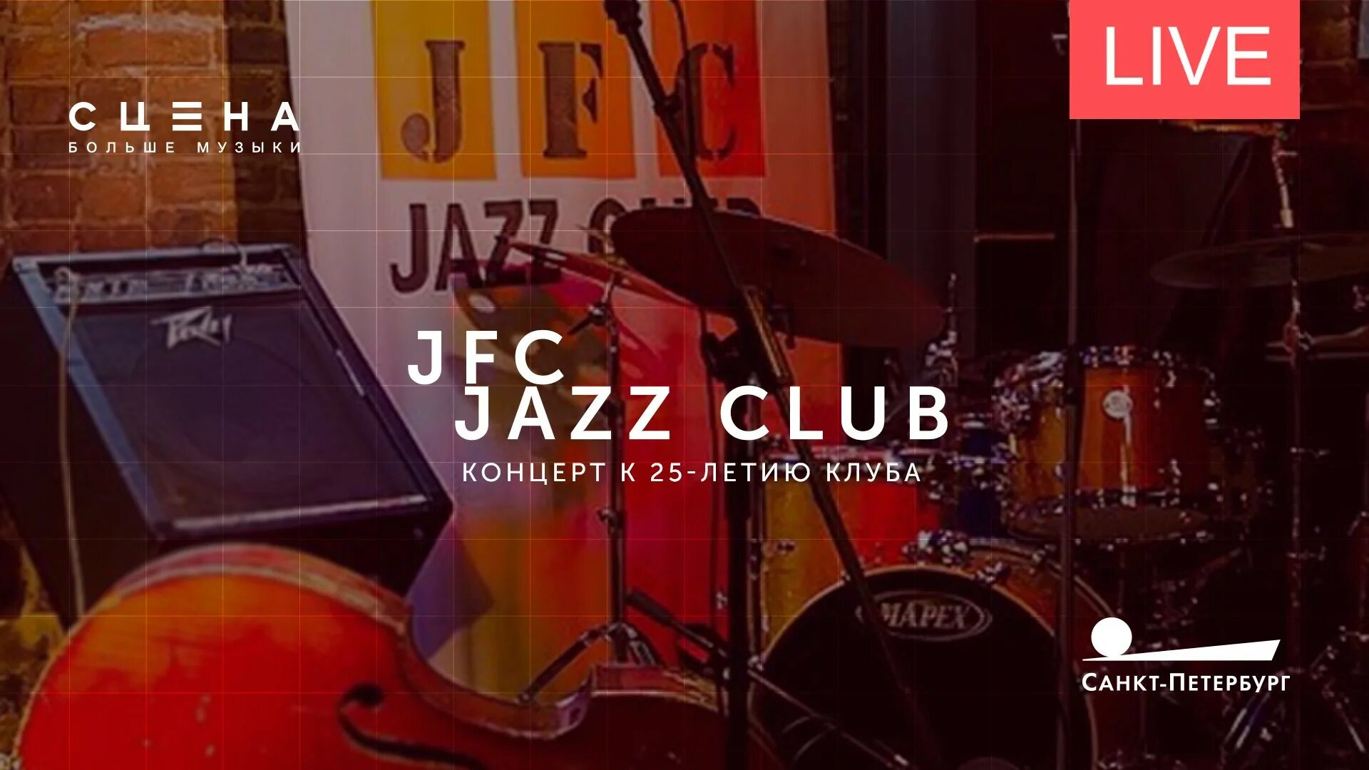 JFC джаз клуб. JFC Jazz Club зал. Группа джаз френдс.