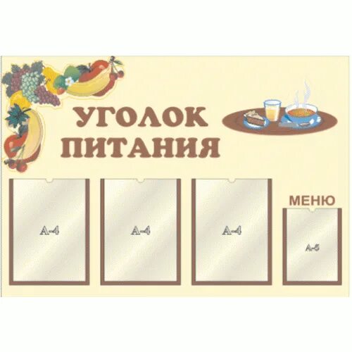 Детский сад уголок питания. Уголок питания. уголок питания в детском саду. уголок питания в детском саду для детей. стенд приятного аппетита для детского сада.