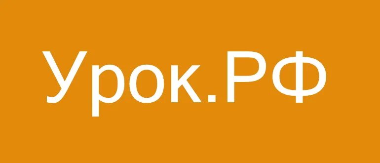 Российские уроки сайт. Урок РФ. Урок РФ логотип. Урок.РФ https://урок.РФ. Логотип сайта урок.РФ.