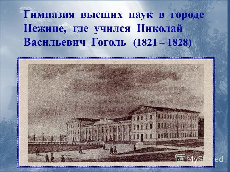 В каком городе учился гоголь. Нежин гимназия высших наук Гоголь. Гимназия Гоголя в Нежине.