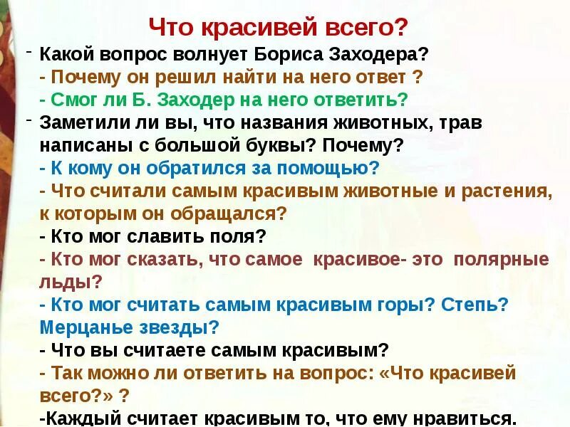 Б заходер что красивее всего 2 класс. Что красивее всего заходер читать. заходер что красивей всего читать. стихотворение заходера что красивее всего.
