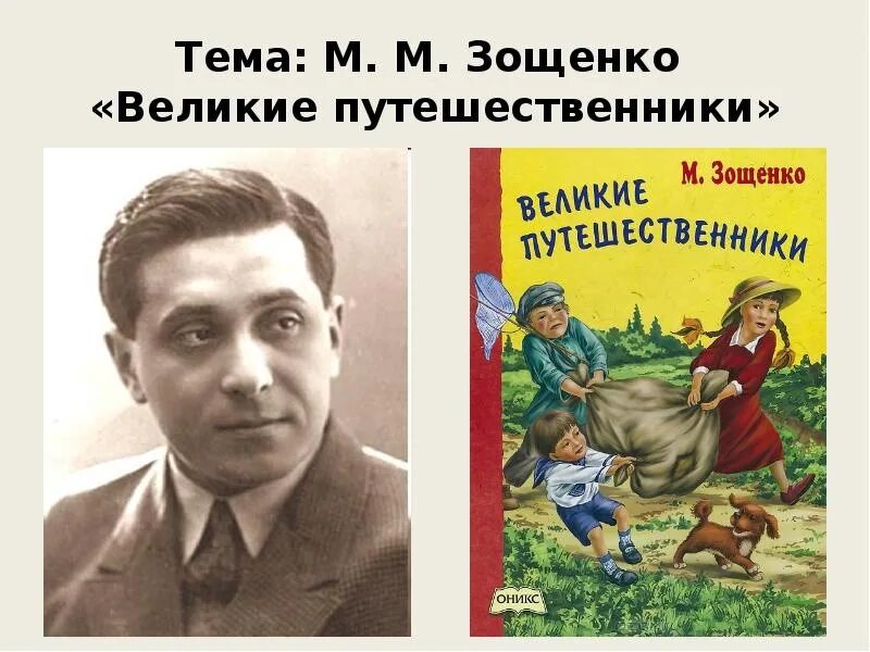 М зощенко презентация 3 класс школа россии. Великие путешественники Зощенко 3 класс. Рассказ Великие путешественники Зощенко.