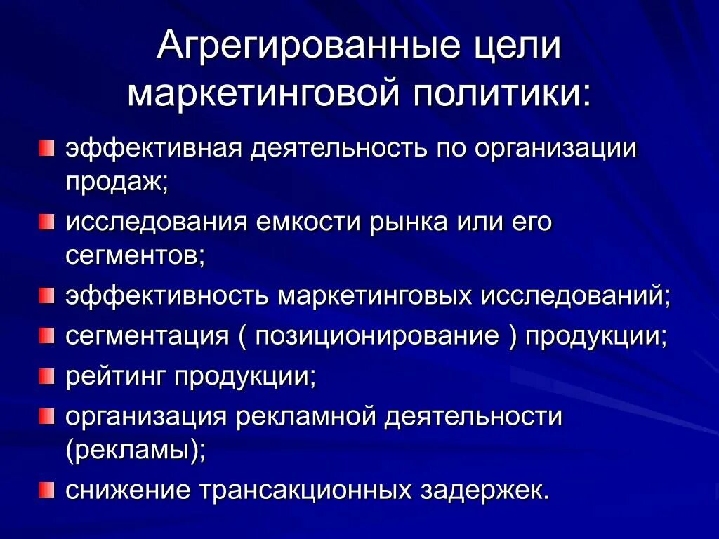 Маркетинговая политика организации. Цели маркетинговой политики. Основные маркетинговые цели. Основные цели маркетинга на предприятии. Основные цели маркетинговой политики.