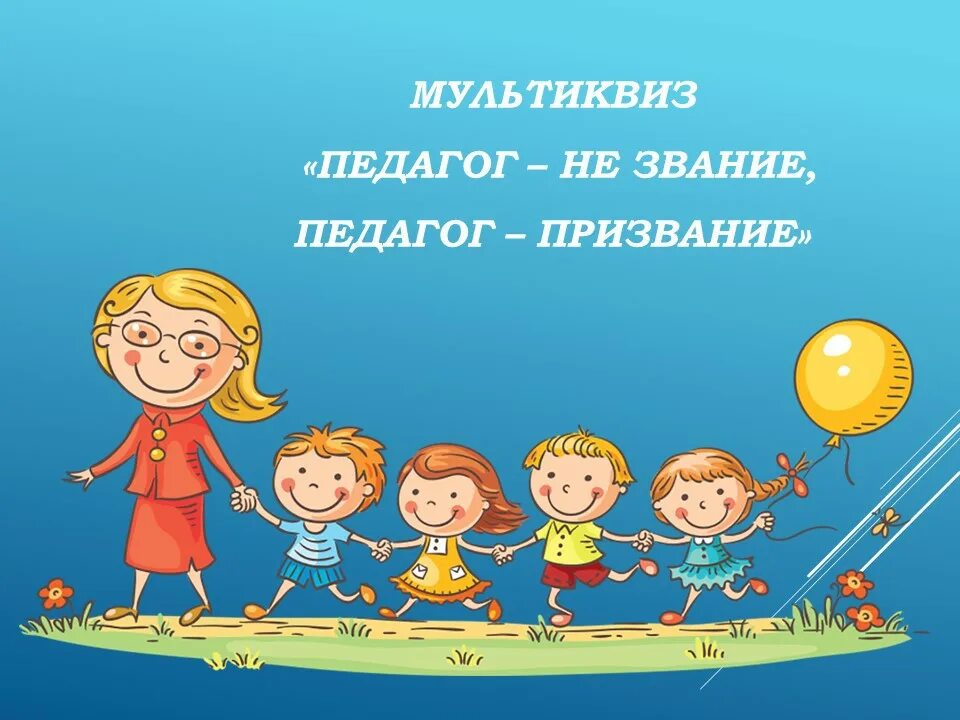 Учить детей призвание. Педагог это призвание. учитель это призвание. педагог не звание педагог призвание. преподаватель это призвание.