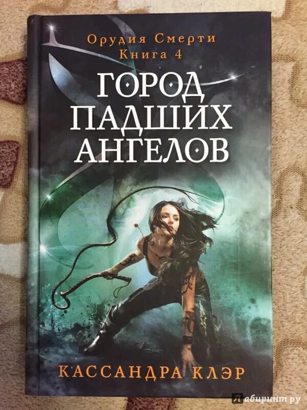 Кассандра клэр город потерянных. Орудия смерти 4 книга. сумеречные охотники орудия смерти город падших ангелов. кассандра клэр город падших ангелов. падший город.