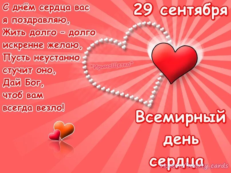 День сердца поздравление своими словами. День здорового сердца 29 сентября. С днем сердца 29. День сердца праздник. 29 сентября день сердца поздравления.
