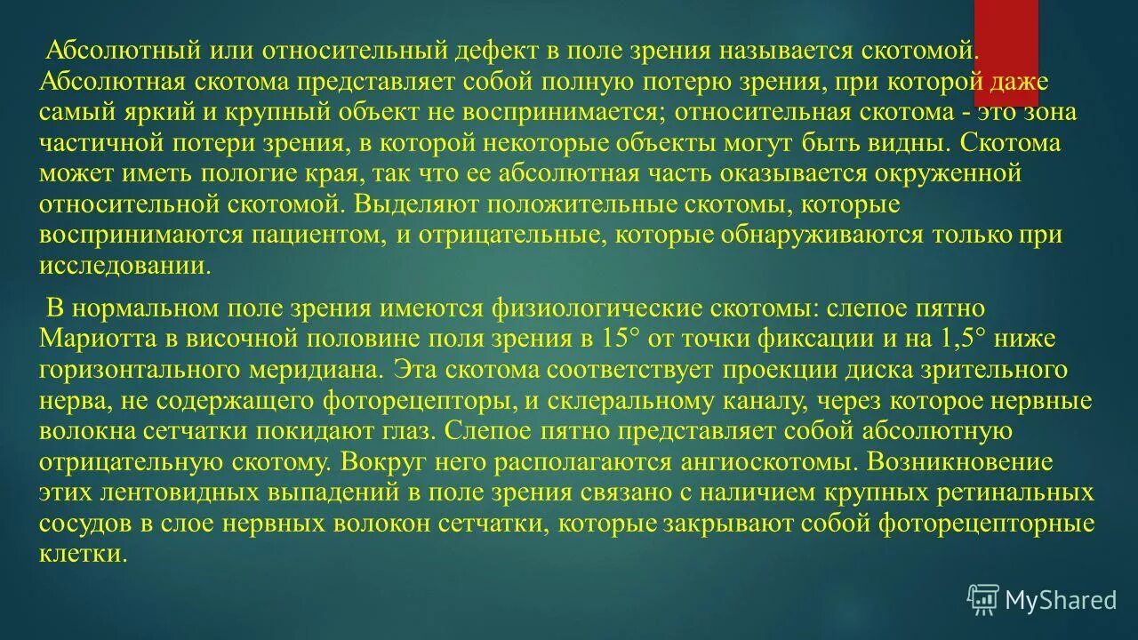центральные скотомы в поле зрения. появление скотом. методика исследования скотомы. центральные скотомы в поле зрения. два физиологических дефекта поля зрения.