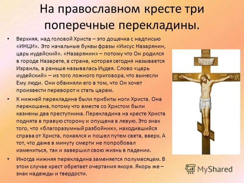 Наклонная перекладина на православном кресте. Что означает иисус на кресте. Что означает иисус на кресте. Символика православного креста. Что означает иисус на кресте.