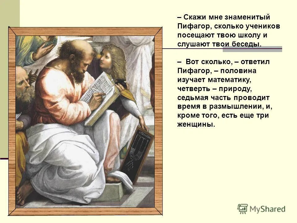 Славься пифагор. Скажи мне знаменитый пифагор сколько учеников. Скажи мне знаменитый пифагор сколько учеников. Славься пифагор. Сколько учеников посещает школу пифагора.