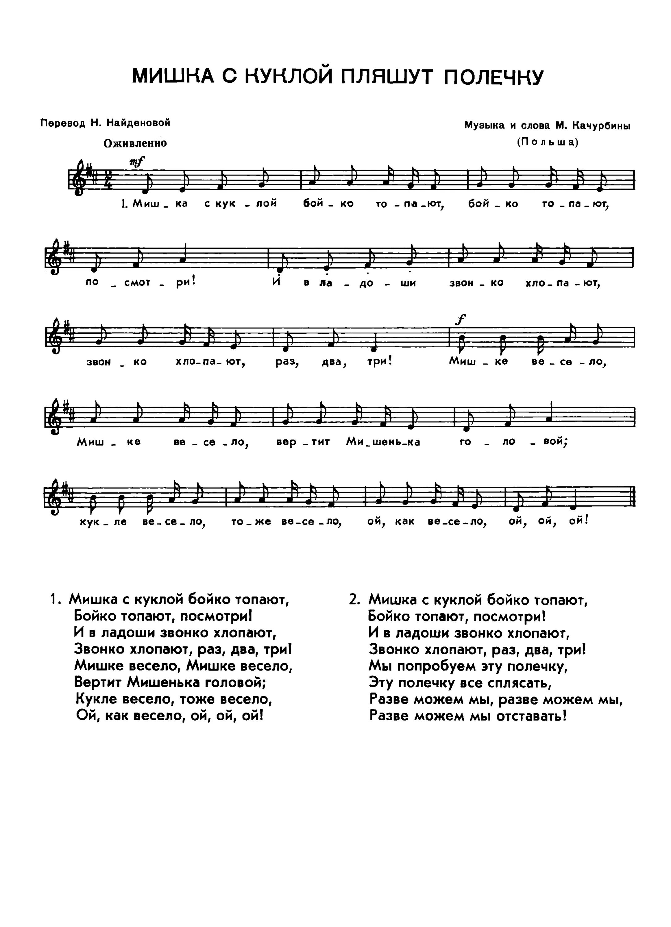 слова песни мишка с куклой. мишка с куклой бойко топают. слова песенки мишка с куклой бойко топают. мишка с куклой пляшут полечку муз м качурбиной. слова песни мишка с куклой.