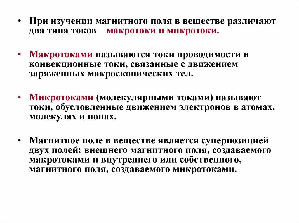 Изучение электромагнитного поля. Макро и микротоки физика. электронные микротоки в атоме. микротоки физика. макро и микротоки магнитного поля.