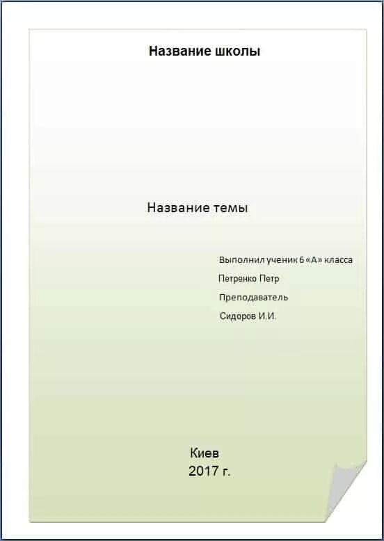 Как оформлять титульный лист образец. Как правильно оформить первую страницу реферата. Как оформляется титульник реферата. Как оформляется главный лист реферата. Титульный лист реферата образец для школы.