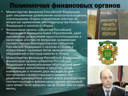 Полномочия министра финансов