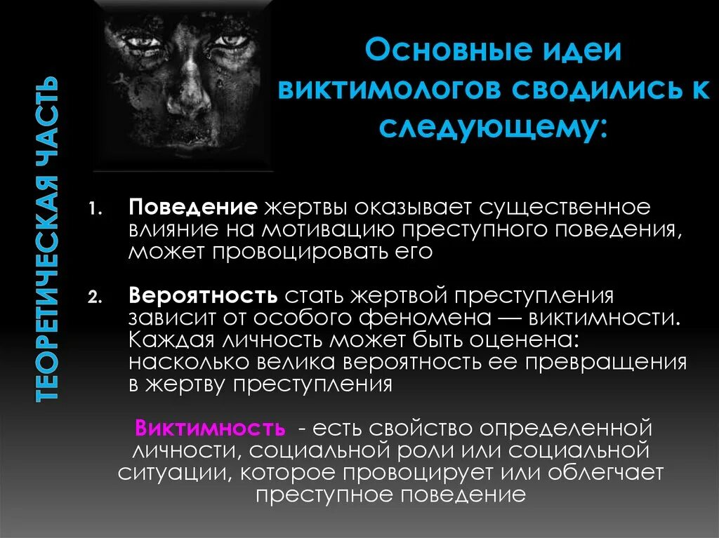 Поведение жертвы в психологии. Основные виды поведения жертвы. Поведение жертвы в криминальной психологии. Тип поведения жертвоприношение. Способные оказать существенное влияние на