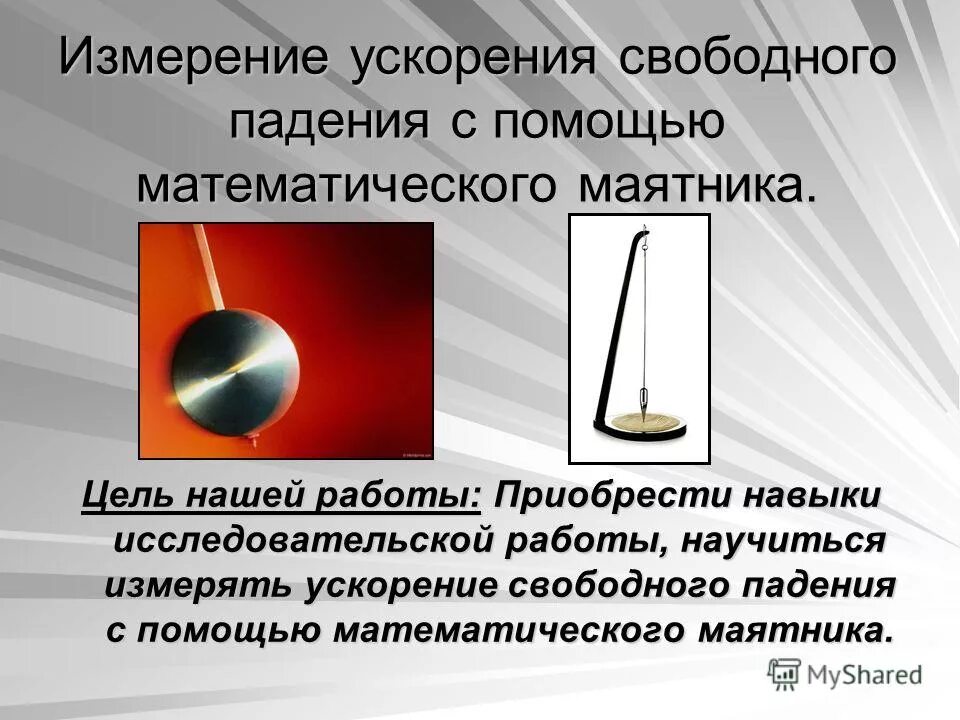 звук свободного падения