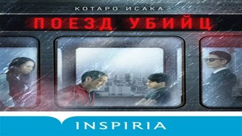 Поезд убийц аудиокнига