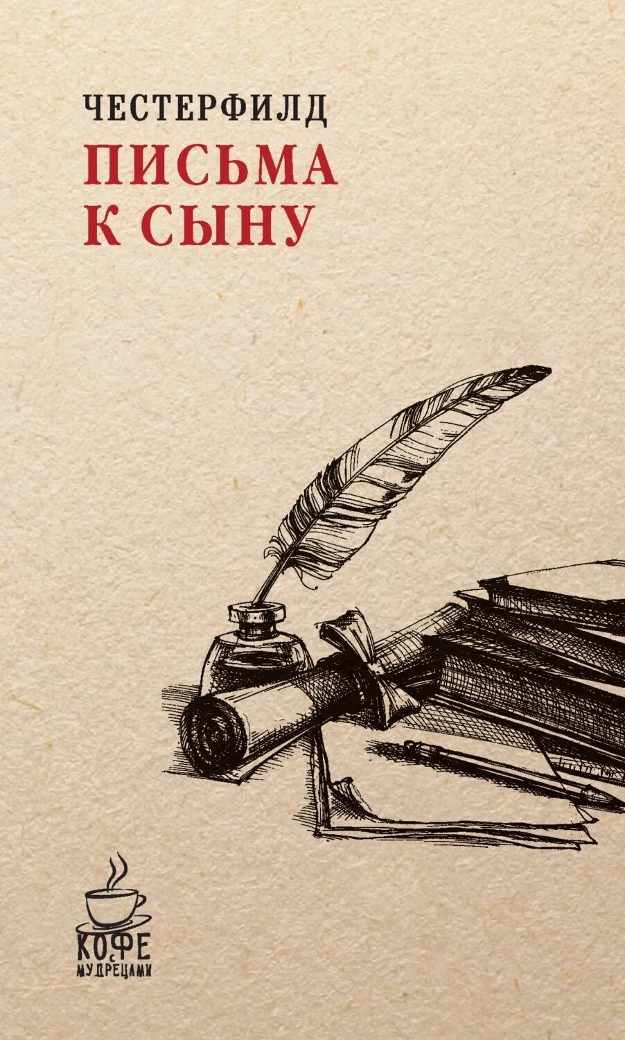 Письмо сыну книга. Филип Дормер Стенхоп Честерфилд. Честерфилд письма к сыну книга.