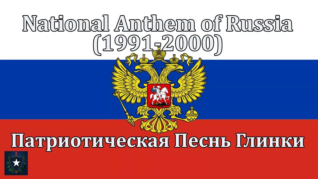 Патриотическая песнь Глинки. National Anthem of Russia. Патриотическая песня Глинки. Патриотическая песня Глинки гимн России. Русские патриотические песни о россии