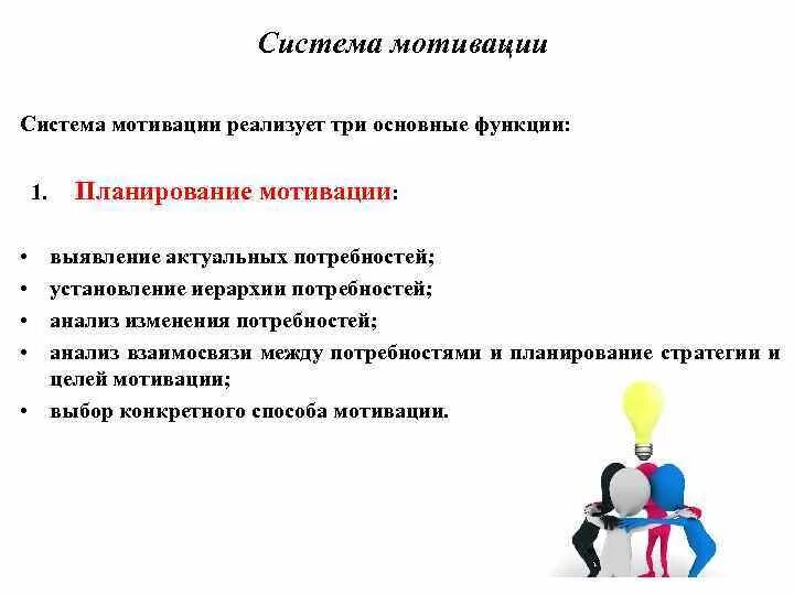 Ответственность работы мотивация. Система мотивации. Функции мотивации труда. Система мотивации 3 основные функции. План мотивации.