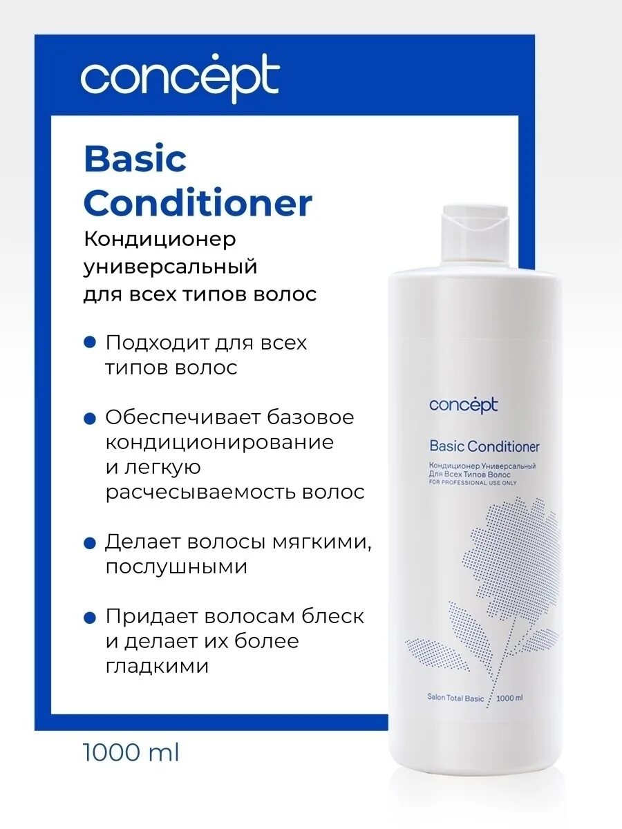 Concept кондиционер для волос. Concept Salon total Basic универсальный. Кондиционер универсальный для всех типов волос (Basic Conditioner)2021, 1000 мл. Concept кондиционер 300мл Hydrobalance. Concept Salon total Volume кондиционер для объема, 1000 мл.