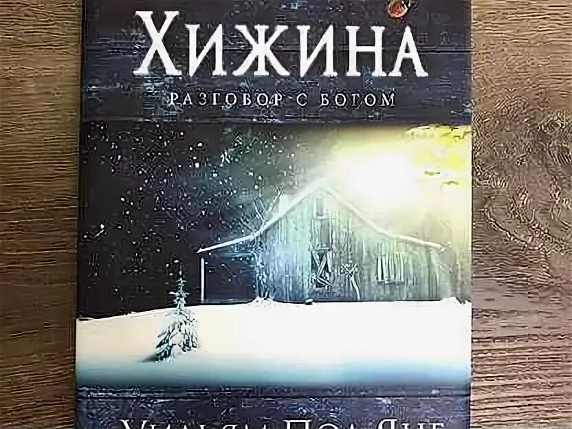 Книга хижина уильям. Книга Хижина (Янг Уильям пол). Хижина книга. Хижина разговор с Богом книга. Книга Хижина разговор с Богом отзывы.