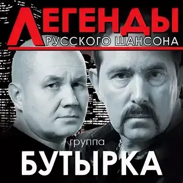Бутырка разлука и страдания. Бутырка по ту сторону забора альбом 2009. Группа запахло весной. Свиданка бутырка. Бутырка.