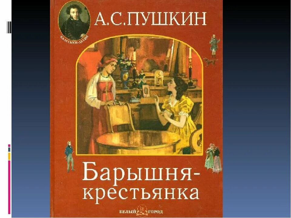 Барышня крестьянка краткое содержание брифли. Повесть «барышня – крестьянка» Белкин.