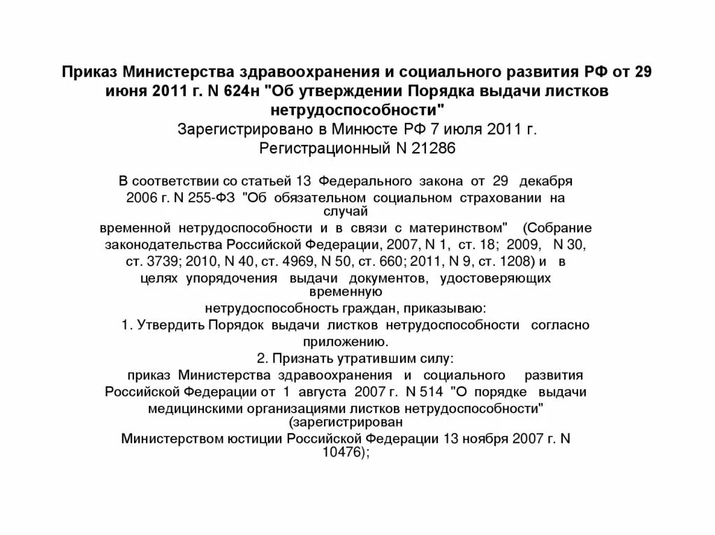 Приказ о порядке выдачи листков нетрудоспособности. Приказ здравоохранения и социального развития. Приказ по листкам нетрудоспособности. Приказ минприроды 624