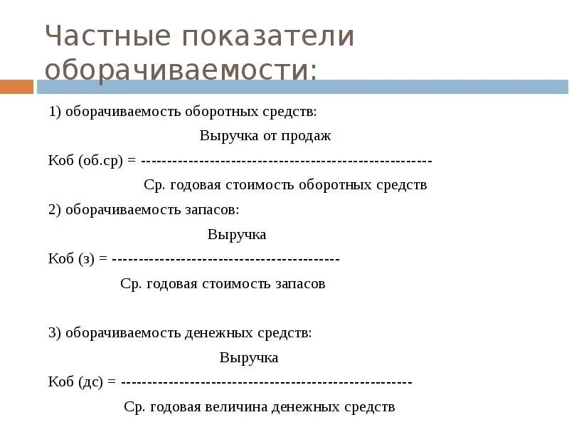 Прямой коэффициент оборачиваемости. Коэффициент оборачиваемости. Оборачиваемость запасов. Коэффициент оборачиваемости оборотных средств. Частные показатели.