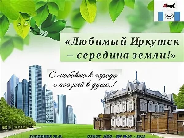 Картинки иркутск середина земли. Любимый иркутск середина земли картинка. Иркутск середина земли. Любимый иркутск. Мероприятия к международному дню памятников и исторических мест.