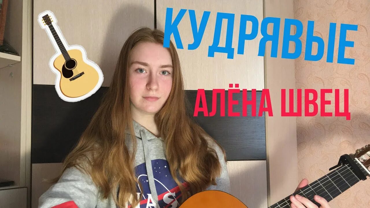 Песня алёны швец кудрявые. Моя слабость кудрявые мальчики текст. Кудрявые швец. Гитара алёны швец. Алена швец кудрявые.