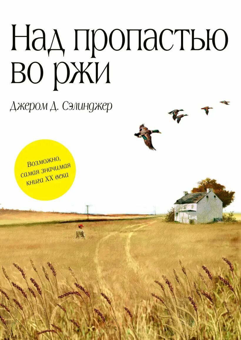 Над пропастью во ржи читать. Джером д. сэлинджер «над пропастью во ржи». сэлинджер над пропастью во ржи обложка. джером сэлинджер над пропастью во ржи книга. холден колфилд — «над пропастью во ржи», джером д. сэлинджер.