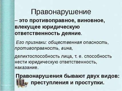 Преступление это правонарушение общественно опасное деяние