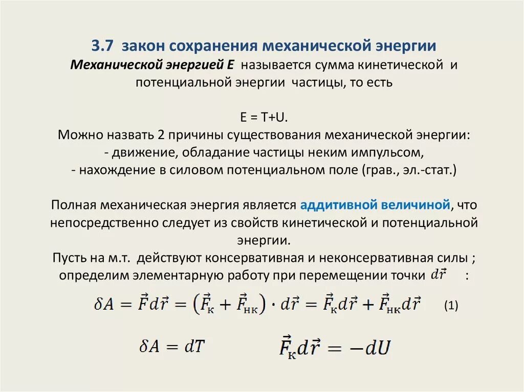 Мощность энергия закон сохранения энергии. Механическая энергия закон сохранения энергии. Закон сохранения энергии и закон изменения энергии. Закон сохранения полной механической энергии частицы. Закон изменения механической энергии системы тел.