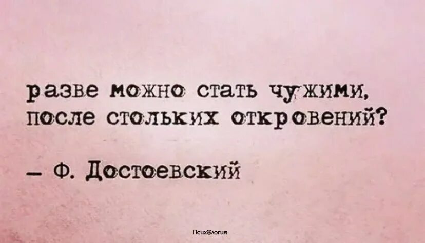 Разве можно есть. Как можно стать чужими после стольких откровений. разве можно стать чужими после стольких. ну разве можно стать чужими после стольких откровений,. как можно стать чужими после стольких.