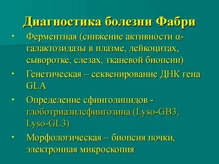 Тест болезнь фабри по утвержденным клиническим