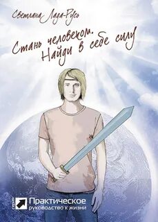 В поисках силы читать