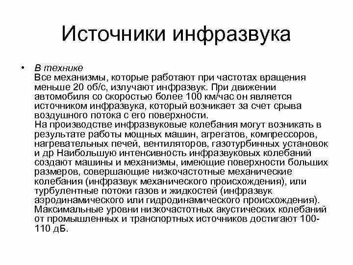 Инфразвук используют. Источники инфразвука. Ультразвук и инфразвук в технике. Применение инфразвука в технике. Станки инфразвук.