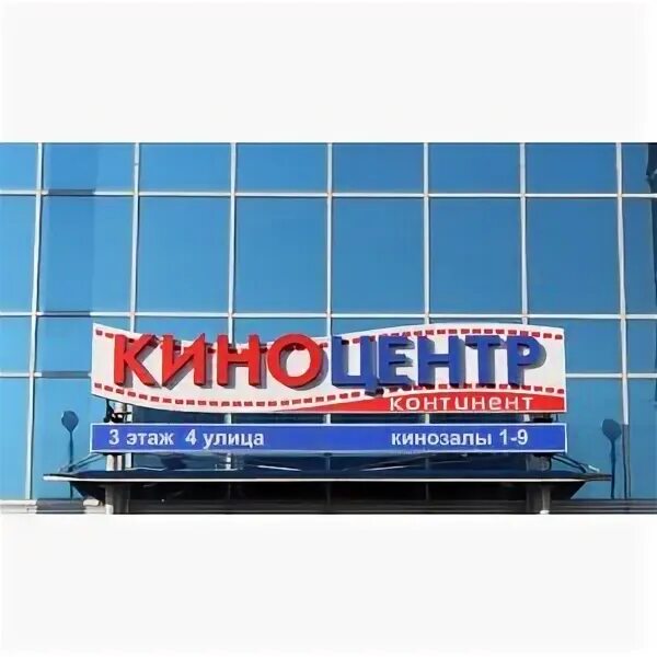 Континент кинотеатр Омск. Континент кинотеатр Омск афиша. Зал номер 9 Континент Омск. Кинотеатр континент билеты