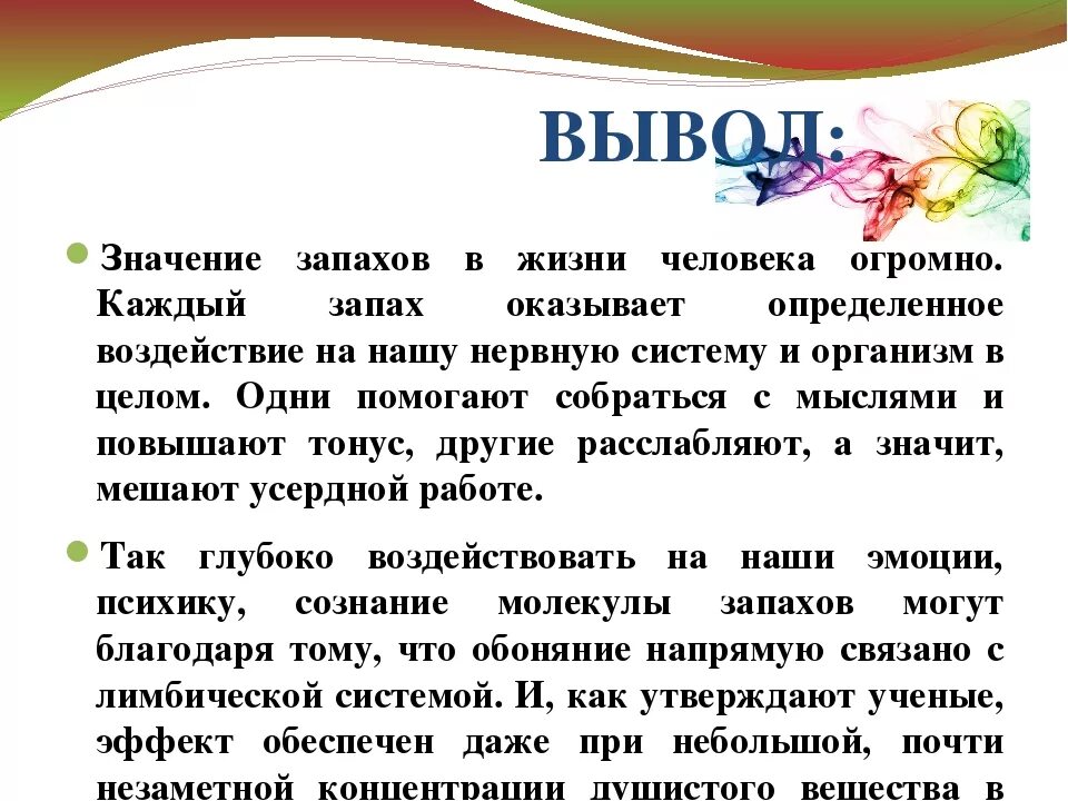 Роль запахов в жизни человека. Влияние запахов на эмоции человека. Влияние запахов на организм человека вывод. Запахи и ароматы заключение. Почему запах члена