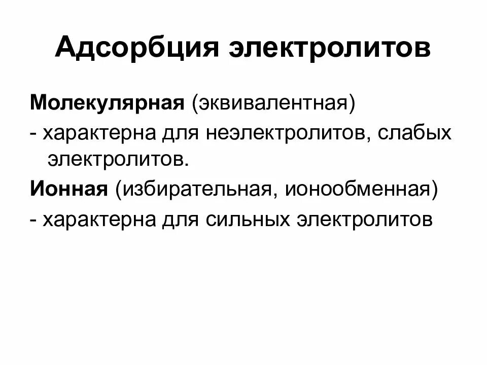 Адсорбция электролитов. Адсорбция из растворов электролитов. Особенности ионной адсорбции. Избирательная ионная адсорбция. Молекулярная адсорбция