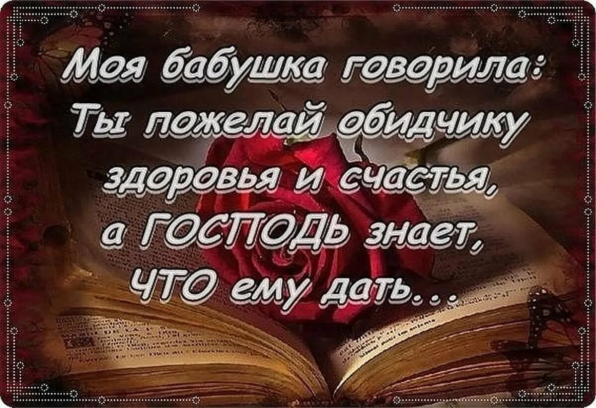 Открытка доброго мудрые мысли. Умные мысли и высказывания. Пожелай обидчику здоровья и счастья. Мудрые фразы. Мудрые высказывания о жизни.