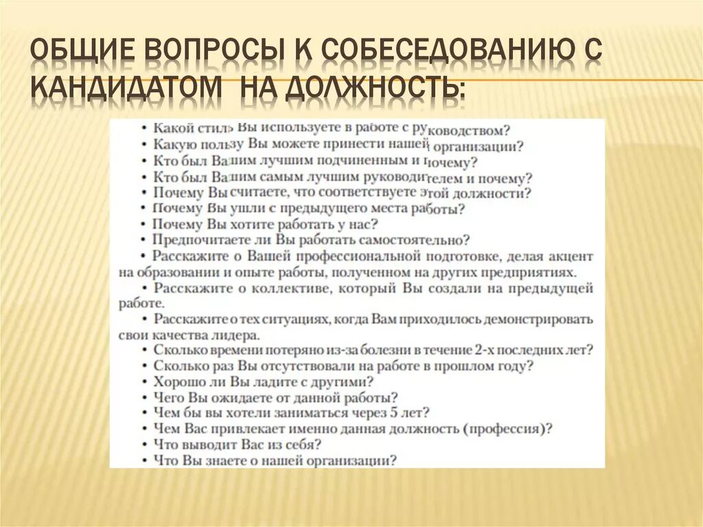 Подставные вопросы для интервью. Вопросы на собеседовании. Вопросы кандидату на собеседовании. Вопросы к соискателю на собеседовании. Перечень вопросов для собеседования.