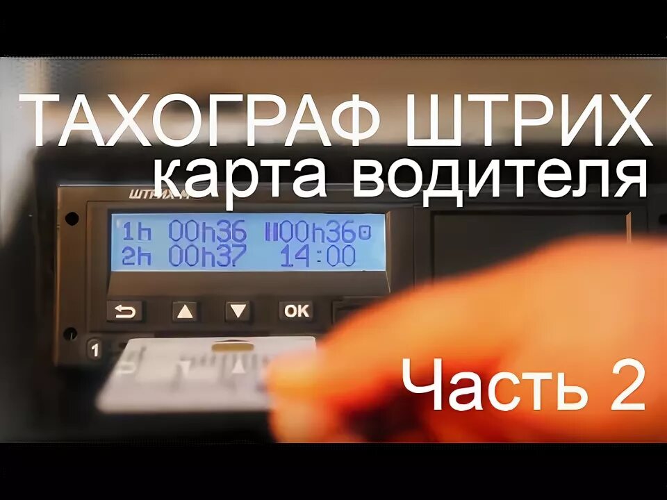 Как вытащить карту водителя из тахографа. Вытащить карту из тахографа. вытащить карту из тахографа штрих. тахограф извлечь карту. извлечь карту из тахографа.