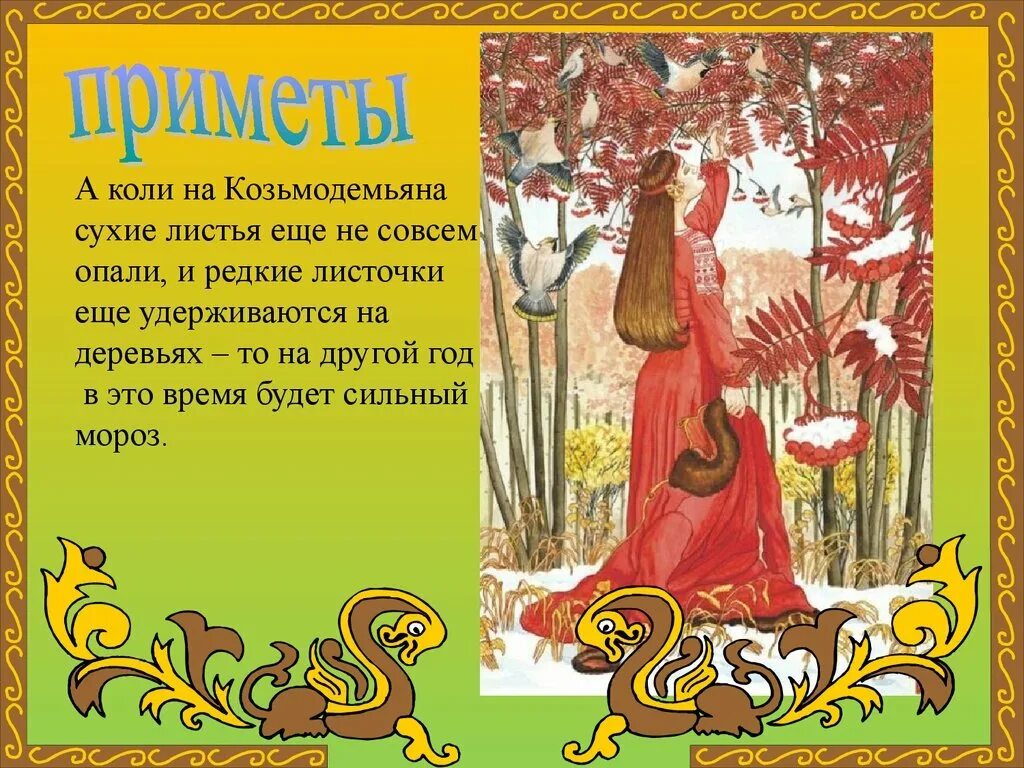 Открытки 14 ноября. Осенние Кузьминки народный праздник. Народный календарь Кузьминки осенние. Осенний календарный праздник Кузьминки. Русские народные календарные праздники осенние.