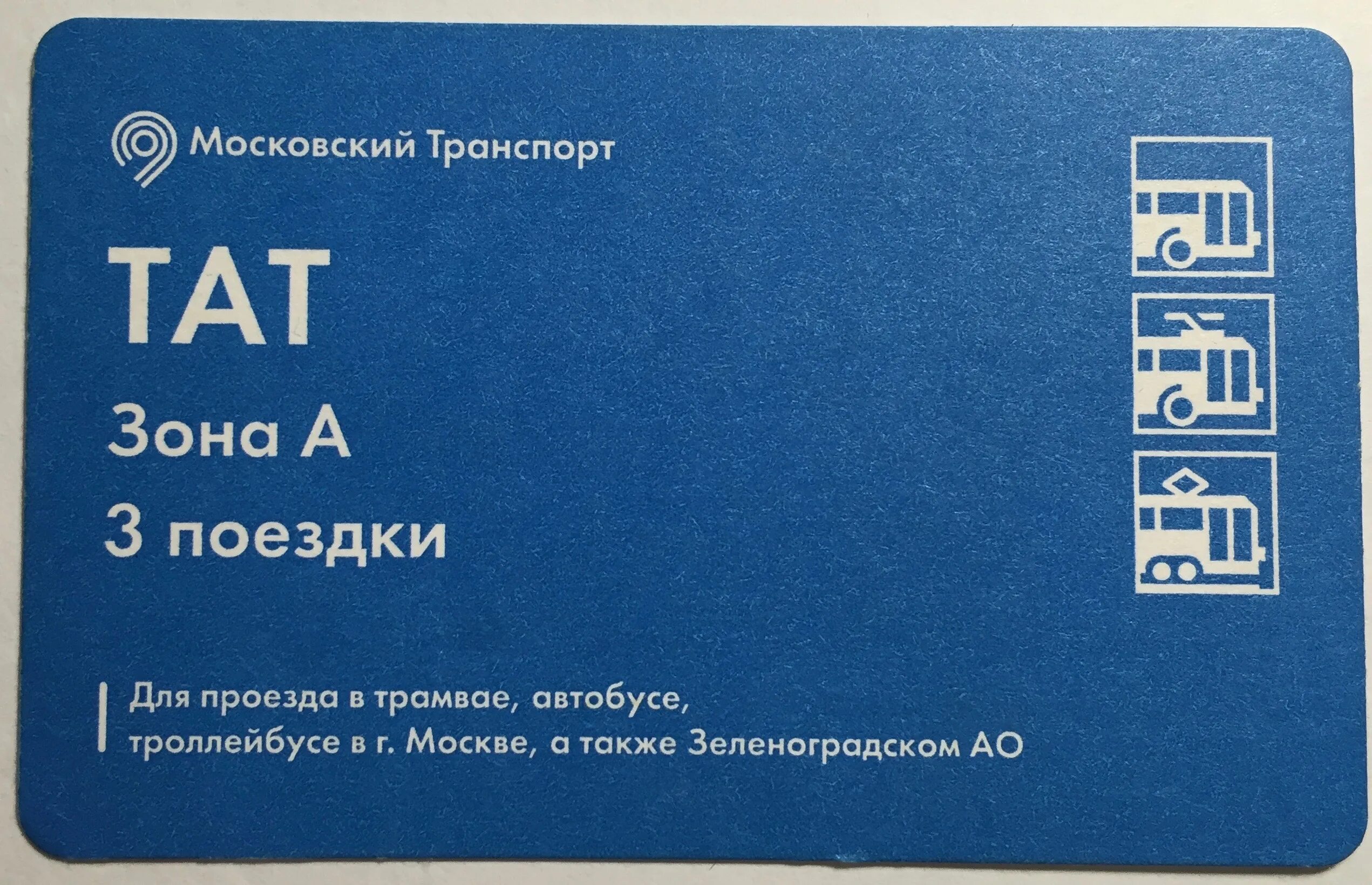 Проездной билет тат. Проездные тат Москва. Билет тат Москва. Проездной билет на автобус. Пикник купить билеты москва 2024